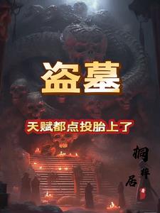 盗墓天师小说