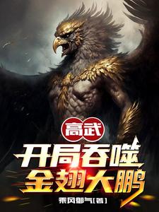 高武开局融合吞天魔功